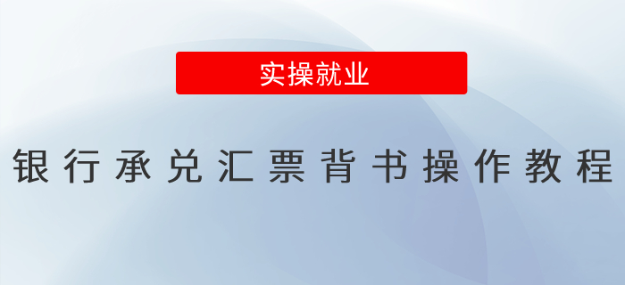 銀行承兌匯票背書(shū)操作教程
