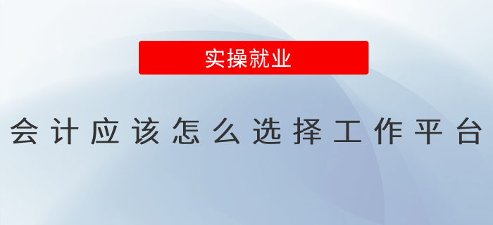 會計應該怎么選擇工作平臺？
