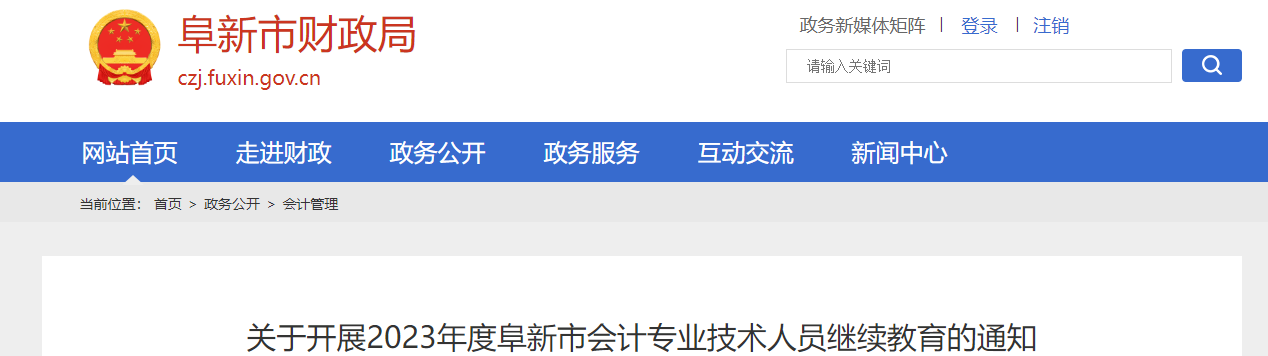 遼寧省阜新市2023年度會計專業(yè)技術人員繼續(xù)教育通知