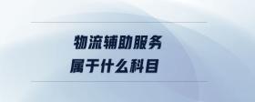 物流輔助服務(wù)屬于什么科目