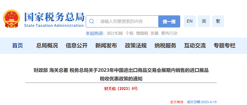 關(guān)于23年進(jìn)出口商品交易會(huì)展期內(nèi)銷售進(jìn)口展品稅收優(yōu)惠政策
