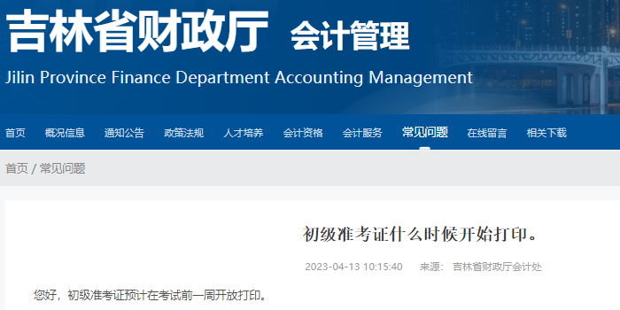 吉林2023年初級會計考試準(zhǔn)考證打印時間已確定