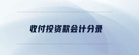 收付投資款會計分錄