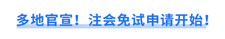 多地官宣！注會免試申請開始！