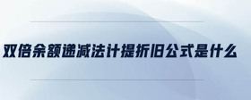 雙倍余額遞減法計(jì)提折舊公式是什么