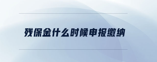 殘保金什么時候申報繳納