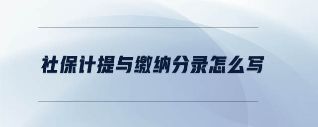 社保計(jì)提與繳納分錄怎么寫