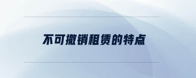 不可撤銷租賃的特點