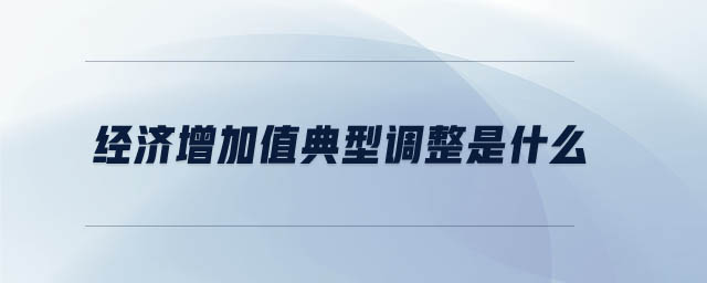 經(jīng)濟增加值典型調整是什么