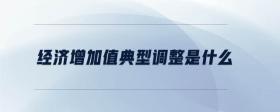 經(jīng)濟增加值典型調(diào)整是什么