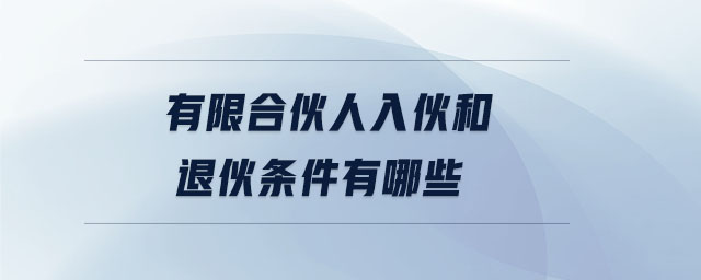 有限合伙人入伙和退伙條件有哪些