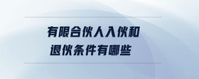 有限合伙人入伙和退伙條件有哪些