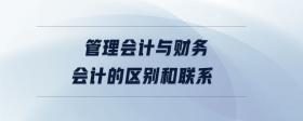 管理會(huì)計(jì)與財(cái)務(wù)會(huì)計(jì)的區(qū)別和聯(lián)系