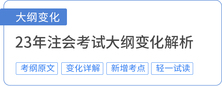 注會考試大綱變化
