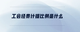 工會(huì)經(jīng)費(fèi)計(jì)提比例是什么