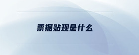票據(jù)貼現(xiàn)是什么