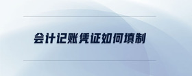 會計記賬憑證如何填制