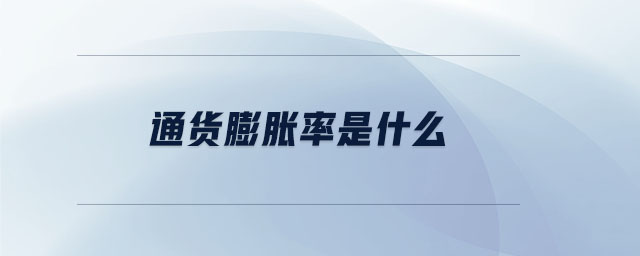 通貨膨脹率是什么