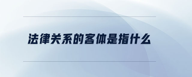 法律關(guān)系的客體是指什么