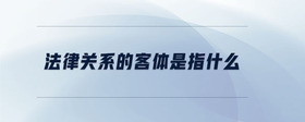 法律關(guān)系的客體是指什么