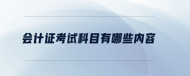 會計證考試科目有哪些內(nèi)容