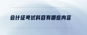 會(huì)計(jì)證考試科目有哪些內(nèi)容
