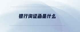 銀行詢證函是什么