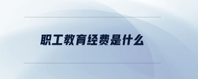 職工教育經(jīng)費(fèi)是什么