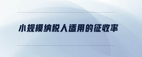小規(guī)模納稅人適用的征收率
