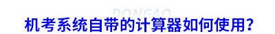 初級會計機考系統(tǒng)自帶的計算器如何使用？
