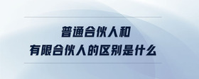 普通合伙人和有限合伙人的區(qū)別是什么