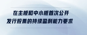 在主板和中小板首次公開發(fā)行股票的持續(xù)盈利能力要求