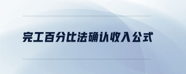 完工百分比法確認(rèn)收入公式
