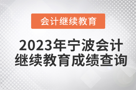 2023年寧波會(huì)計(jì)繼續(xù)教育成績(jī)查詢