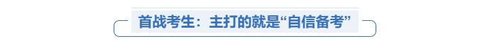 中級會計(jì)備考自信