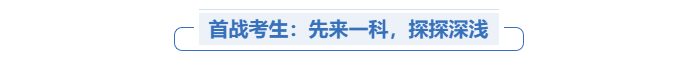 中級會計(jì)首戰(zhàn)考生先考一科