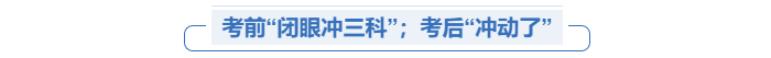 中級會計(jì)首戰(zhàn)考生沖動了