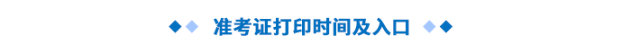 準(zhǔn)考證打印時(shí)間及入口