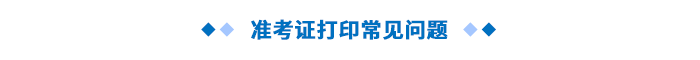 準(zhǔn)考證打印常見(jiàn)問(wèn)題