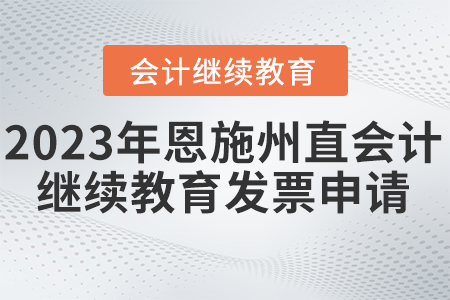 2023年恩施州直會(huì)計(jì)繼續(xù)教育發(fā)票申請(qǐng)