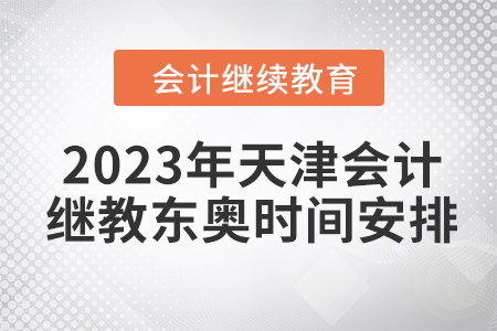 2023年天津會計繼續(xù)教育東奧時間安排