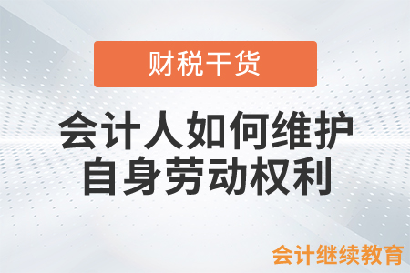 會計人如何維護自身勞動權利？