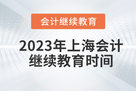 2023年上海會計人員繼續(xù)教育東奧時間安排