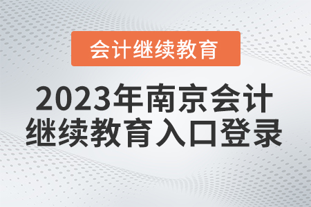 2023年江蘇南京會計繼續(xù)教育入口登錄在哪？