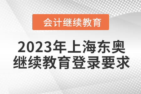 2023年上海東奧會計繼續(xù)教育登錄要求