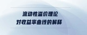 流動(dòng)性溢價(jià)理論對(duì)收益率曲線的解釋