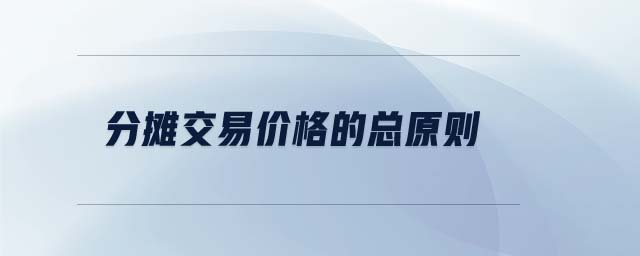 分?jǐn)偨灰變r(jià)格的總原則