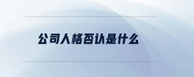 公司人格否認是什么