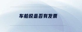 車(chē)船稅是否有發(fā)票