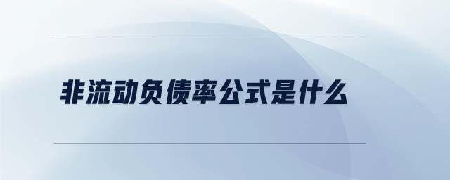 非流動(dòng)負(fù)債率公式是什么